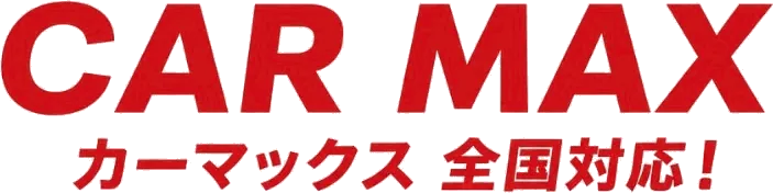 カーマックス